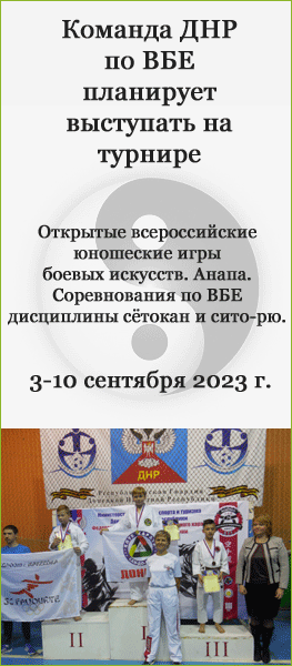 Ближайший турнир «Открытые всероссийские юношеские игры боевых искусств. Анапа. Соревнования по ВБЕ, дисциплины сётокан и сито-рю». 3-10 сентября 2023 года.