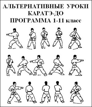 Альтернативные уроки каратэ, 1-11 класс